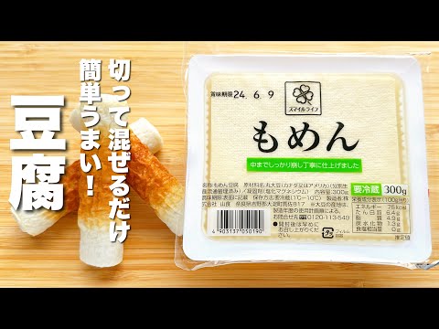 【豆腐の簡単レシピ】切ってちくわと混ぜるだけ！さっぱり美味い。