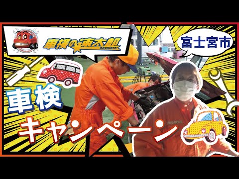 富士宮市の車検キャンペーンについては車検の速太郎！