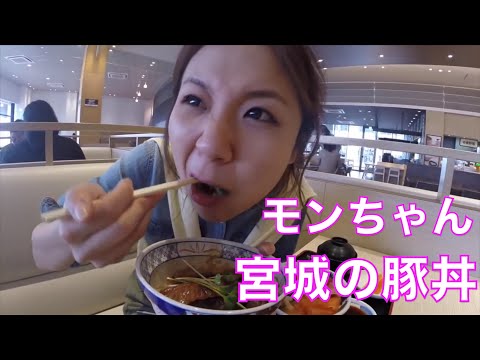 中国人モンちゃん食べまくり旅！豚丼と海鮮丼[仙台] Japan Travel Guide