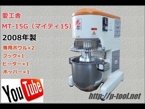 食品機械プロツールプラス：愛工舎 ミキサー MT-15G マイティ15 最終動作テスト