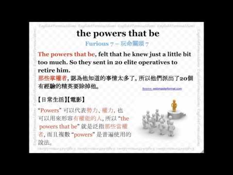 看電影學英文 The Powers that Be