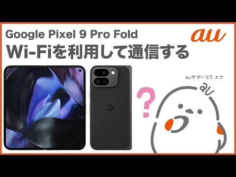 【Google Pixel 9 Pro Fold】Wi-Fiを利用して通信する(au公式)