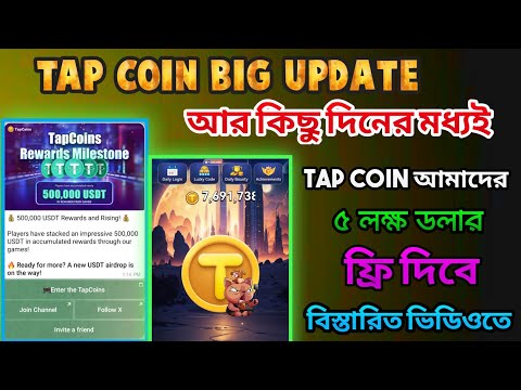 Tap coin big update 500000 USDT giveaway। Tap coin airdrop। Tap coin final listing date