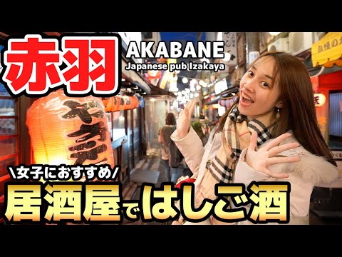 【赤羽】老舗の居酒屋おすすめグルメ5選！昼飲みセンベロの街は本当に安くて美味しいの？｜[Akabane] Recommended gourmet food in TOKYO