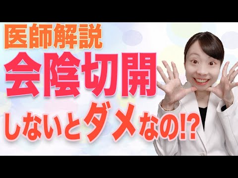 【婦人科医解説】怖くない! お産のときの会陰切開【どうして必要？】