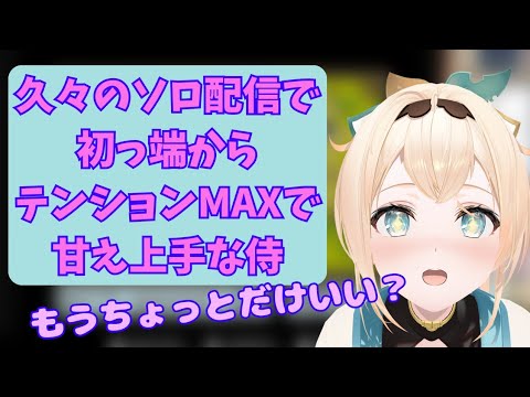 久々のソロ配信で初っ端テンションMAXの可愛い侍【風真いろは/ホロライブ6期生/切り抜き/holoX/かざまが斬る】