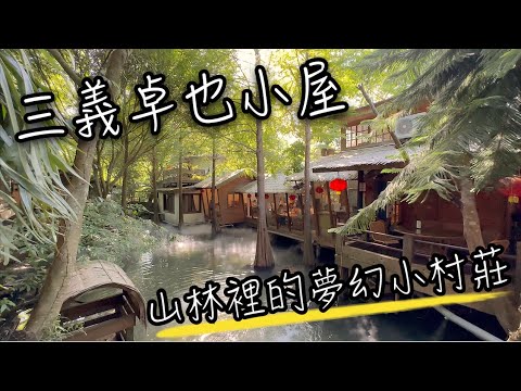 苗栗景點 - 卓也小屋 - 苗栗三義森林裡的夢幻小村莊 | 童話般的牛角村花園與穀倉村花園, 滿滿古色古香的鄉村氣息 | 山林中的親子推薦景點