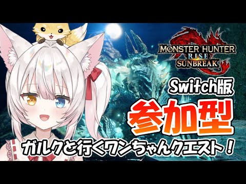 【Switch版MHRSB参加型】愛犬の誕生日なのでガルクを連れてワンちゃんクエスト遊ぶ回！ねみ先輩のモンスターハンターライズサンブレイク# 394【モンハン/ネタバレあり】