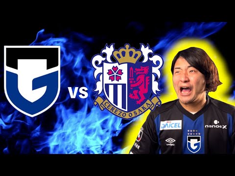 【ルヴァン杯】ガンバ大阪 vs セレッソ大阪 【大阪ダービー】観戦生配信