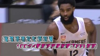 【ABL精彩好球】12/08 寶島夢想家末節回穩，最終100:94擊敗澳門黑熊，拿下ABL首勝