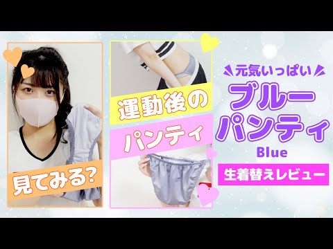 【ノーパン下着紹介】運動後のパンティの中見せちゃいます///【ほっかほか】