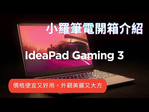 2022 爸媽對不起我又買筆電了 聯想筆電 Gaming 3 系列介紹 價格便宜又能打 GAME 辦公更是讚 AMD YES