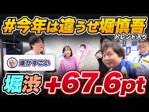 【Mリーグ2023-24】サクラナイツ初日+67.6pt『今年は違うぜ堀慎吾』トレンド入り！【岡田紗佳/堀慎吾/渋川難波/内川幸太郎/控え室切り抜き】