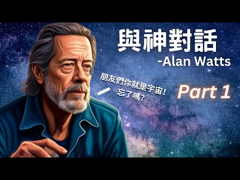 Alan Watts 艾倫華茲 - 來自宇宙的使命 Part 1【Peter譯】