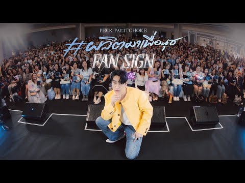 'PECK PALITCHOKE #ผลิตมาเพื่อนุชFANSIGN' [WRAP UP VDO]