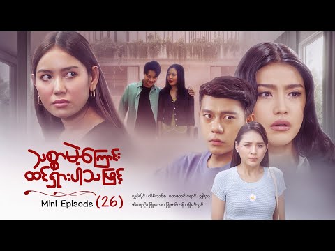 သစ္စာမဲ့ကြောင်းထင်ရှားပါသဖြင့် - Mini - Episode ( 26 ) #drama  #series #myanmarseries #maharseries