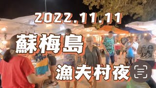 蘇梅島 漁夫夜市Night Market Fishermans Village 一、三、五有擺攤，所有島上觀光客都跑來這裡