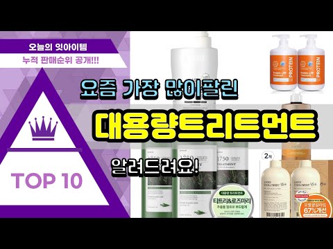 대용량트리트먼트 추천 판매순위 Top10 || 가격 평점 후기 비교