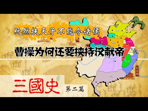 挟天子明明无法令诸侯，曹操为何还要挟持汉献帝？三国史第二篇