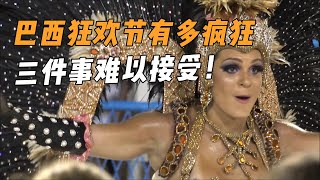 巴西狂欢节有多“奔放”3件事情让人难以接受！巴西人太开放！