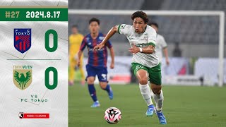 【ハイライト】#27 ｜ FC東京 vs 東京ヴェルディ