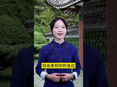 恭喜你，善良的人，有个贵人要来到你身边帮助你了 #臺灣 #国学智慧【測算運勢婚配 +微信：qingliu7789 或 +Line：xqing001】