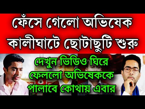 জল্পনাই সত্যি হলো ঘিরে ফেললো অভিষেক কে । ছোটাছুটি শুরু কালীঘাটে জোড়া মামলায় ফেঁসে গেলো অভিষেক