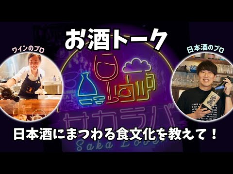 【お酒トーク】日本酒にまつわる食文化を教えて！【サカラバキャスト】#ラジオ #聞き流し #作業用