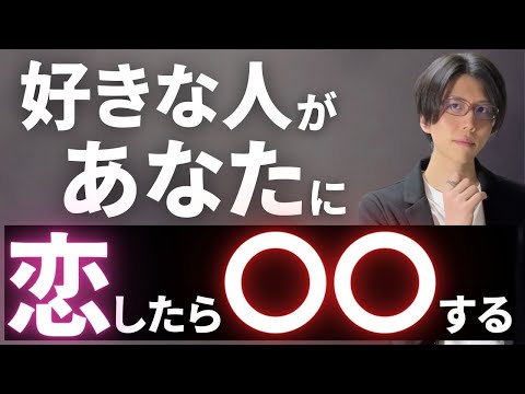 【好きサイン】好きな人があなたに恋したら〇〇します