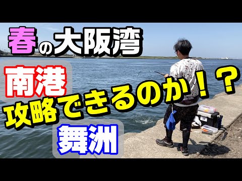 【南港魚釣り園】福岡の釣り人が大阪湾で洗礼を受ける！【舞洲】【65釣目】