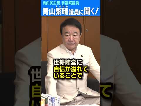 【最新】二階氏vs世耕氏　どちらが勝つ？  #青山繁晴 #shorts