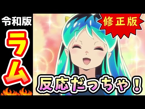 【うる星やつら】ラムに対するネット民の反応集【修正版】アニメキャラ個別:令和版1期最終回までのラムちゃんへの反応・感想！