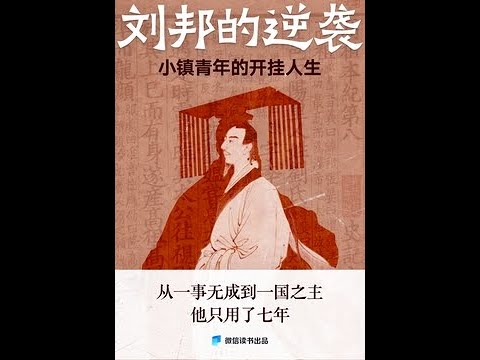 《劉邦的逆襲：小鎮青年的開掛人生》有聲書第11部分，作者：鹿鳴