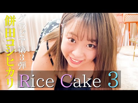 【グラビア餅田再々来】餅田3rdグラビア作品　「Rice Cake３」監督:小野島 徹