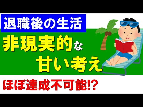 【退職後の生活】非現実的な甘い考え