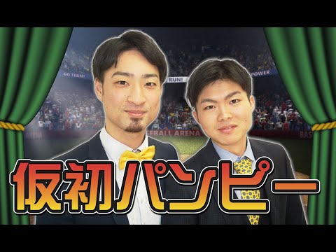 仮初パンピー＿球-1グランプリ2023予選ネタ