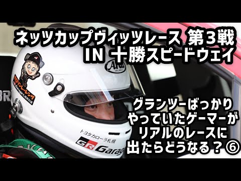 【ヴィッツレース】やっと予選！ ～グランツ―ばっかりやっていたゲーマーがリアルのレースに出たらどうなる？⑥～【トヨタカローラ札幌｜公式】