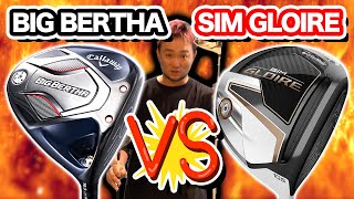 【新作ビッグバーサVS新作SIMグローレ】新作ドライバーをレッスンプロが徹底試打比較!!【TaylorMade SIM GLOIRE】【Callaway BIG BERTHA B21】