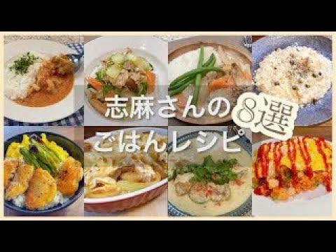 志麻さんのごはんレシピ8選バターチキンカレー 中華丼 鶏手羽のクリーム煮 きのこチーズリゾット 鶏の照り焼き丼 鶏もも肉のチーズダッカルビドリア 鶏肉のココナッツミルク煮 オムライス 志麻さんのレシピ