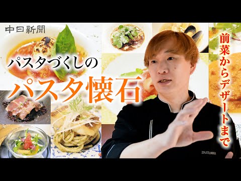 前菜からデザートまで全部パスタ!?　パスタ好きによるパスタ好きのための「パスタ懐石」