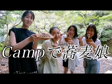 森の清流キャンプ【かき揚げそば】を作る蕎麦娘☆Soba making girls in camp with clean river