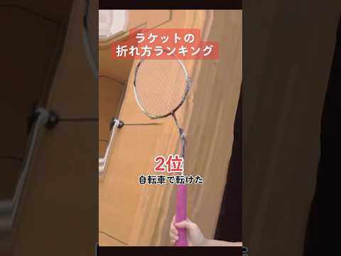 【あるある】 ラケットの折れ方ランキング #龍羽団 #バドミントン #badminton