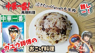 【漫画飯再現料理】カユウ師傅の球体おこげ　中華一番　アニメ飯再現レシピ