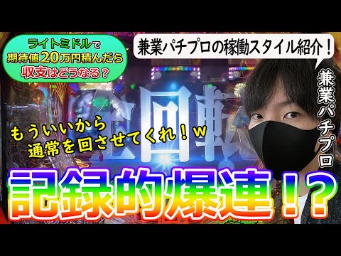 【プロにとっては嬉しくない！？】稼働スタイル紹介！ライトミドルで期待値20万円積んだら収支はどうなるのかを兼業パチプロが検証Part５〔パチンコ〕〔パチプロ〕〔エヴァンゲリオン〕