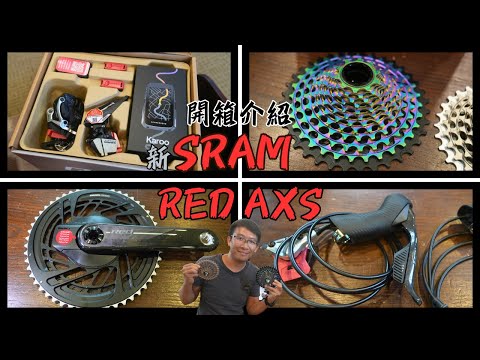 全新 SRAM RED AXS公路車頂級電子變速器開箱介紹 #雲鵬單車