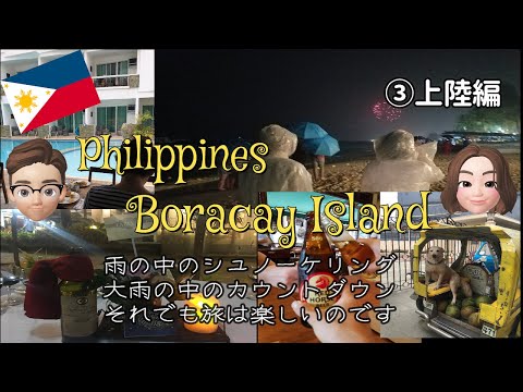 [ボラカイ島]雨にも負けズ風にも負けない１日