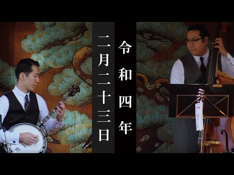 東京大衆歌謡楽団 令和四年二月二十三日 浅草神社 奉納演奏