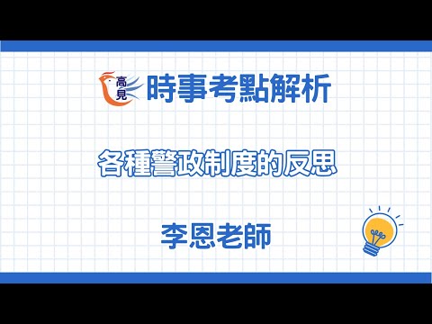 【高見公職】各種警政制度的反思｜李恩老師