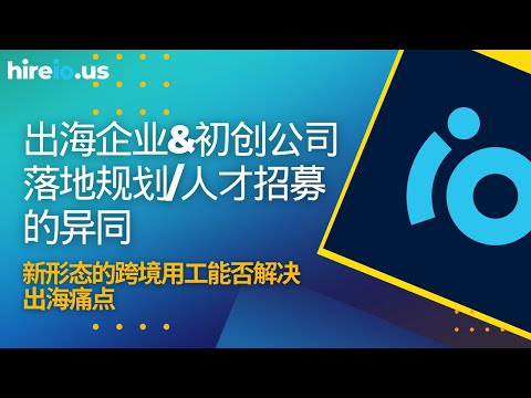 新形态的跨境用工模式能否解决出海痛点？