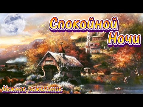 Спокойной Ночи! Сладких Снов! Красивая Музыка! Красивое Пожелание Доброй Ночи!